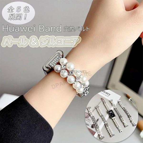 Huawei Band 11/11 Pro 対応バンド Huawei Band 11 交換バンド Huawei Band 11 Pro 着替えベルト ファーウェイ Watch Fit 3/4 用 パールブレスレット 真珠 Huawe