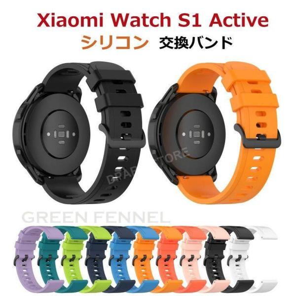 Xiaomi Watch S1 Active バンド 替えベルト 交換バンド シャオミ Xiaomi Watch S1 Active 交換ベルト 高品質 シリコン 柔らかい ソフト 調節可能 通気設計