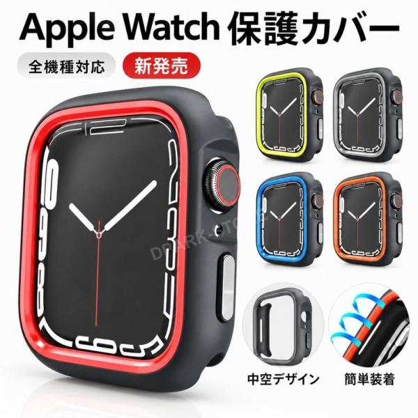 ★Apple Watch Series 12ケース Apple Watch 保護カバー apple watch カバー Series 11 10 9 8 7 SE Ultra 中空フレーム タッチ感良好 ツートンカラー