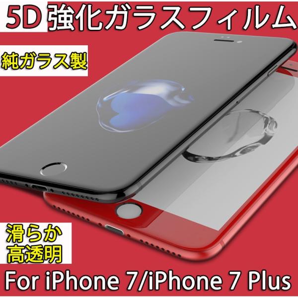 iPhone7 8 se第2世代 se第3世代 7plus 8plus  6 6s 6plus 6splus 強化ガラスフィルム 全面保護  曲面  5Dラウンドエッジ加工 高透明 耐衝撃