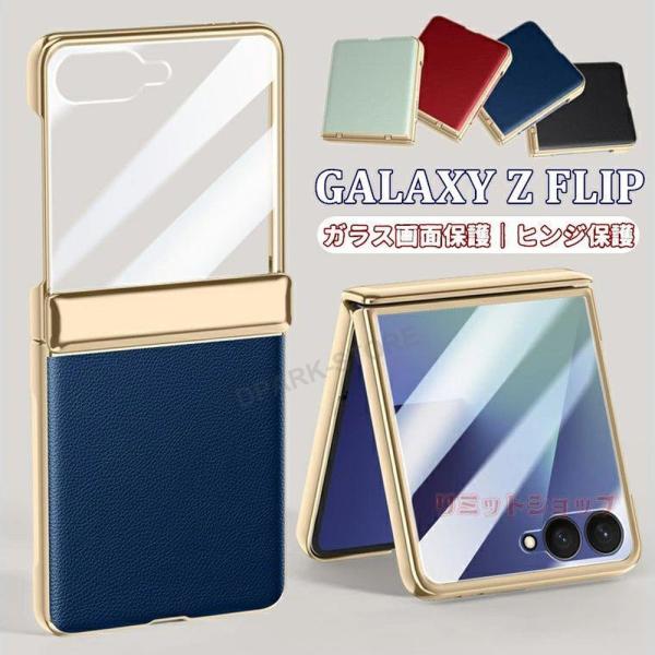 Galaxy Z Flip7 ケース ガラスフィルム付き Galaxy Z Flip7 カバー 液晶画面保護 ヒンジ保護 Galaxy Z Flip7 折りたたみ 高品質 ギャラクシー ゼット フリップ7