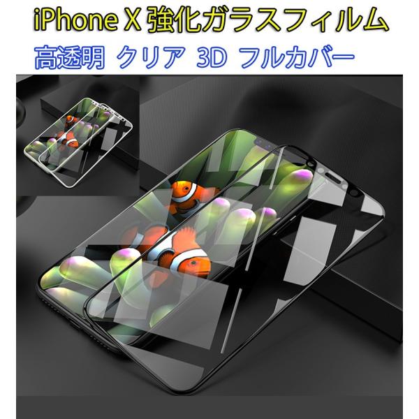 iPhone X XS 強化ガラスフィルム 3D 全面保護フルカバー  高透明 指紋軽減 アンチスクラッチ 送料無料