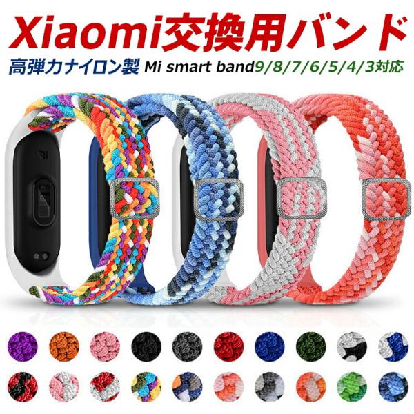 Xiaomi Smart Band9/8/10バンド軽量弾性交換バンド 柔らかい織物リストバンド 時計ストラップ  xiaomi mi band7保護ケース 編み込みバンド 軽量 通気性に優れ