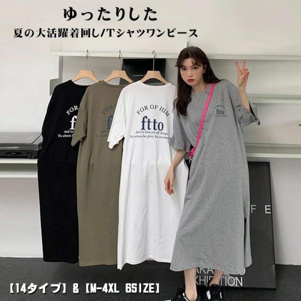 【14タイプ】tシャツワンピース 楽ちんワンピース ロングワンピース カジュアルワンピース 夏 半袖 レディース きれいめ tシャツワンピース 大きいサイズ 体型カ