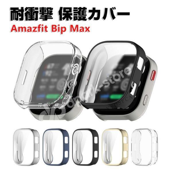 アマズフィット Amazfit Bip Max用のケース TPU素材 クリア ケース 全面保護 人気 透明 保護ケース メッキ仕上げ カバー CASE