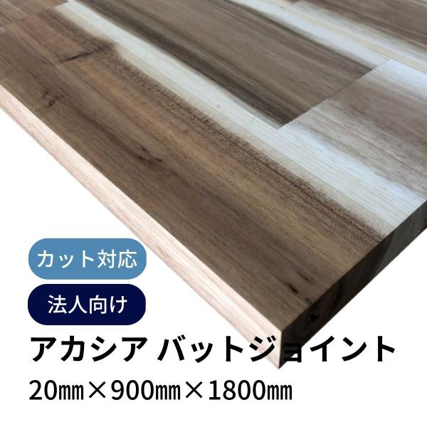木材 アカシア集成材 バットジョイント 原板 20mm厚 幅900mm 長さ1800mm 1枚 直線カットオーダー対応(10回無料) diy 天板 棚板 (法人・店舗・個人事業主様向け) :acaciabat-20-910-1820-cut:DIYplus端材マート - 通販 - Yahoo!ショッピング 木材 アカシア集成材 バットジョイント 原板 20mm厚 幅900mm 長さ1800mm 1枚 直線カットオーダー対応(10回無料) diy 天板 棚板 (法人・店舗・個人事業主様向け) :acaciabat-20-910-1820-cut:DIYplus端材マート - 通販 - Yahoo!ショッピング