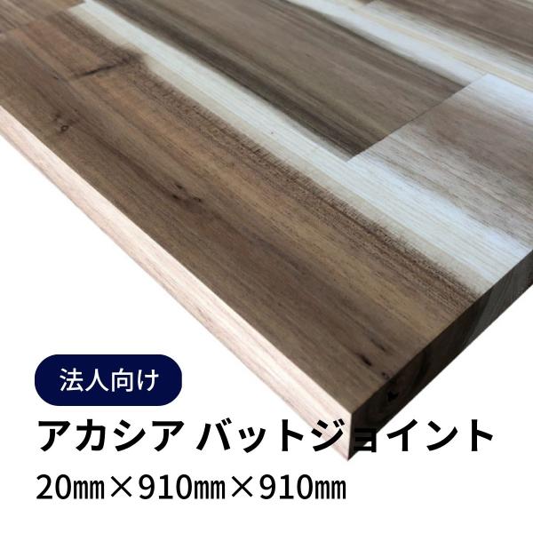 ラジアタパインバットジョイント無垢集成材　②端材　厚み2.5cm幅59cm長さ61.5cm　2枚セット dphmart_acaciabat-20-910-910-1