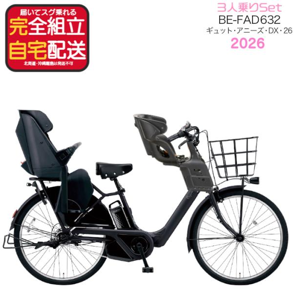 送料無料 ※一部地域 2026年 ギュット・アニーズ・DX・26 BE-FAD632 パナソニック 16Ah 子供乗せ 3人乗り 電動アシスト自転車 自転車 B:マットジェットブラック