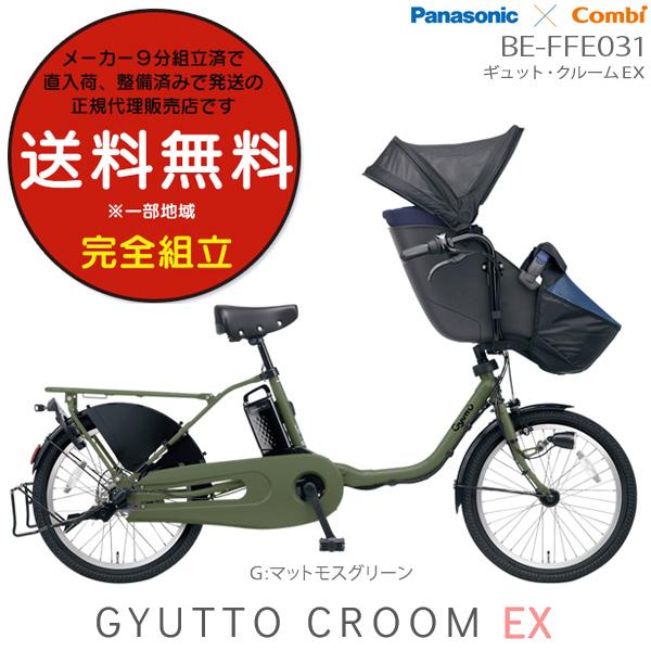 電動自転車 子供乗せ ギュット・クルーム・EX BE-FFE031 2023