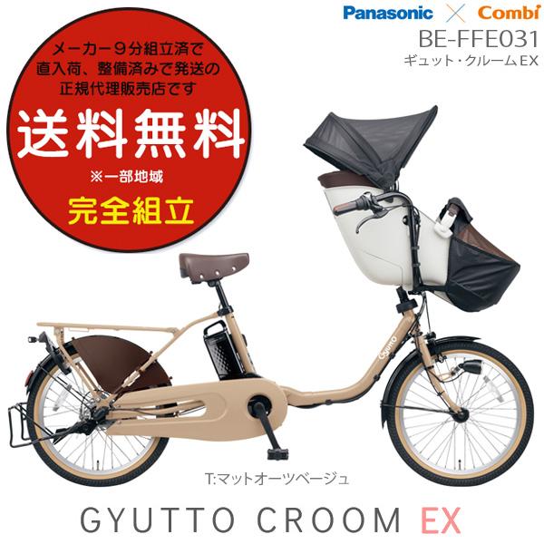 電動自転車 子供乗せ ギュット・クルーム・EX BE-FFE031 2023