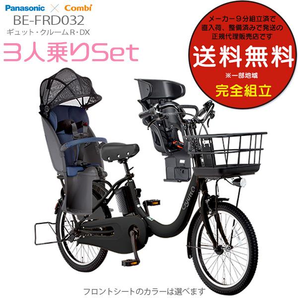 電動自転車 3人乗りセット 子供乗せ ギュット・クルームR・DX BE-FRD032 2023 パナソニック 20インチ 16Ah 電動アシスト自転車  B:マットチャコールブラック