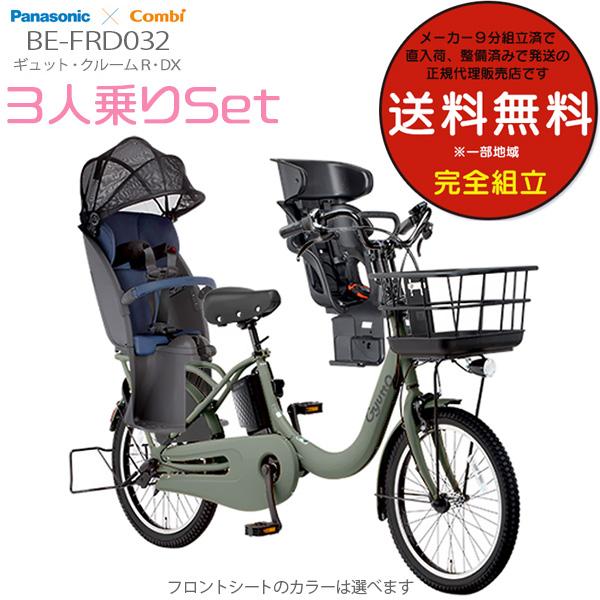 電動自転車 3人乗りセット 子供乗せ ギュット・クルームR・DX BE-FRD032 2023 パナソニック 20インチ 16Ah 電動アシスト自転車  G:マットオリーブ