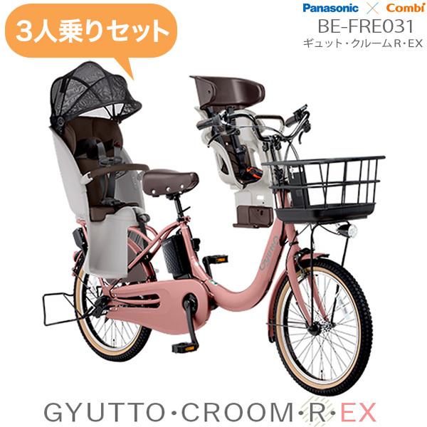 電動自転車 3人乗りセット 子供乗せ ギュットクルームR EX 20 BE
