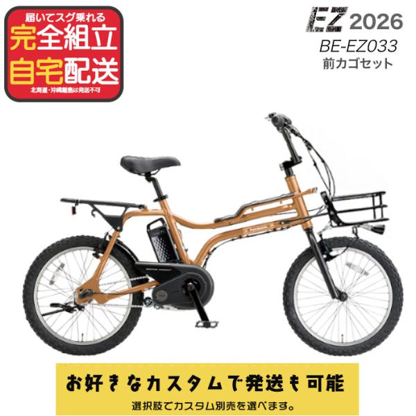 選べる前カゴ付きカスタム パナソニック BE-FZ033 EZ イーゼット 20インチ BMX風 3段変速 カラータイヤ スポーティ 電動アシスト自転車 T：ヌバックブラウン
