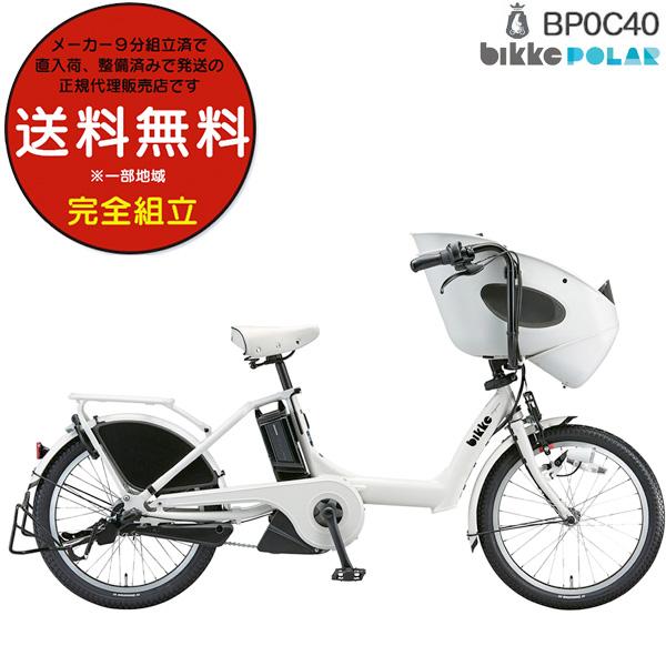 電動自転車 子供乗せ ブリヂストン BRIDGESTONE bikke ビッケ ポーラーe BP0C40 20インチ 前子供乗せセット 内装3段変速  E.XBKホワイト