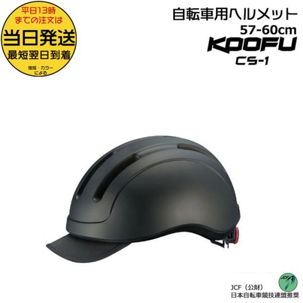 他サイト： ＊当日発送 平日13時迄注文分＊CS-1 マットブラック 自転車用ヘルメット KOOFU オージーケーカブト 57cm〜60cm 235g OGKKABUTO opの商品画像