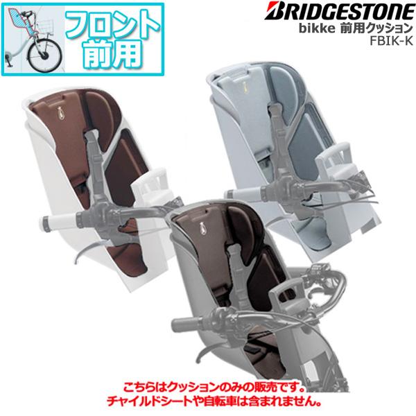 ビッケ前クッション】FBIK-K ブリヂストン 前子供乗せシート専用