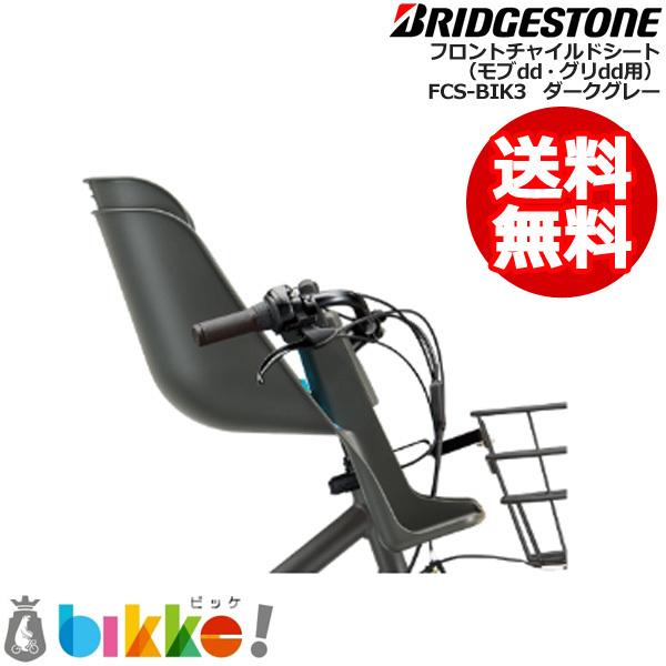 【前チャイルドシート】FCS-BIK3 ダークグレー DG P6527 ビッケモブdd・グリdd用 フロントチャイルドシート ブリヂストン 前子供乗せ  ※前クッション別売り op