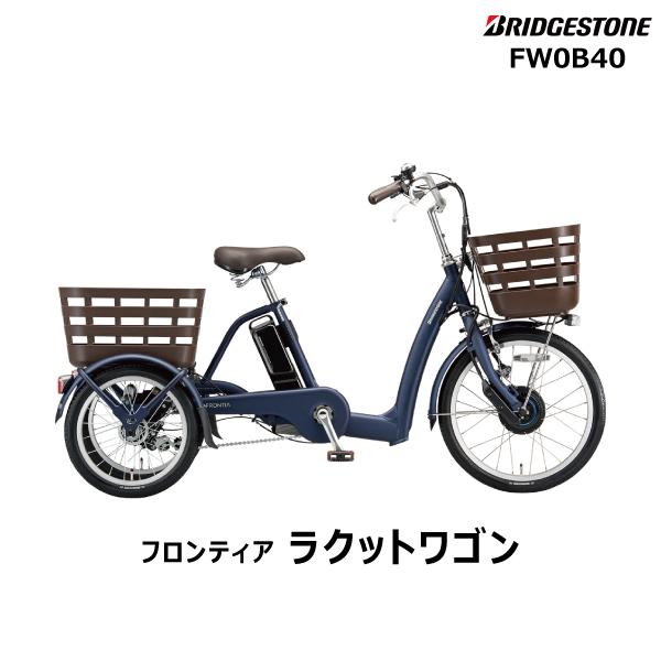 三輪電動自転車 電動アシスト自転車 前インチ 後16インチ フロンティア ラクットワゴン Fw0b40 T Xサファイヤブルー 年モデル ブリヂストン 防犯登録無料 Fw0b40 Zv 自転車dプラス 通販 Yahoo ショッピング