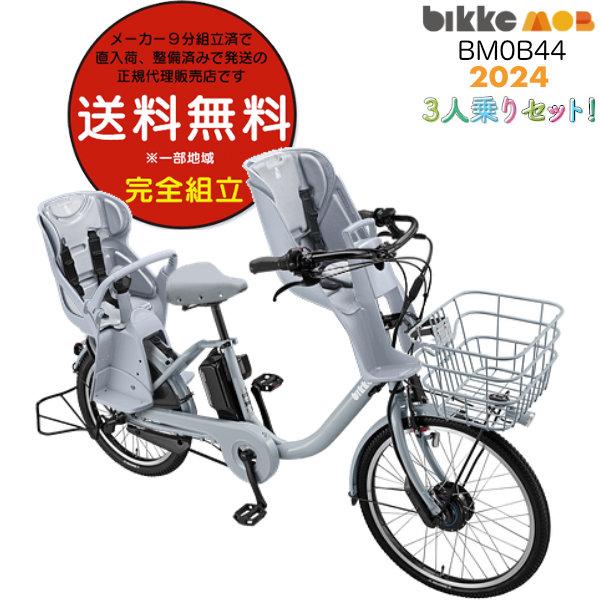 おしゃれ 電動自転車 子供乗せ  電動アシスト自転車 前後シート付き ビッケモブdd BM0B44 ブリヂストン 2024 年 モデル 3人乗り E.XBKブルーグレー