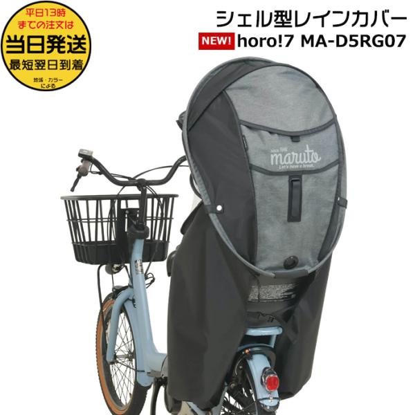 ＊1営業日発送＊MA-D5RG07 杢ブラック リニューアル 新horo ver.7 うしろ子供乗せ自転車専用 ホロ シェル型レインカバー horo op