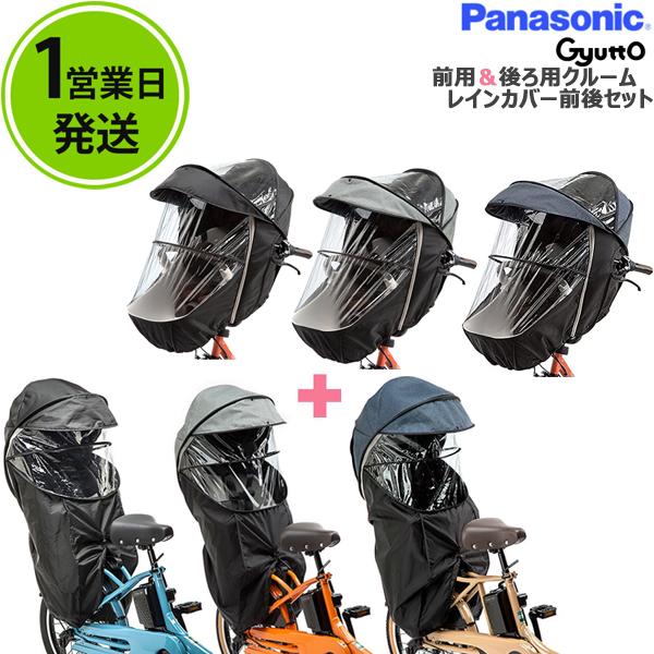 1営業日発送 前後レインカバーセット パナソニック NAR178 NAR179 NAR180 NAR181 NAR187 ギュット・クルーム チャイルドシート用 op :NAR-FRset:自転車Dプラス - 通販 - Yahoo!ショッピング 1営業日発送 前後レインカバーセット パナソニック NAR178 NAR179 NAR180 NAR181 NAR187 ギュット・クルーム チャイルドシート用 op :NAR-FRset:自転車Dプラス - 通販 - Yahoo!ショッピング