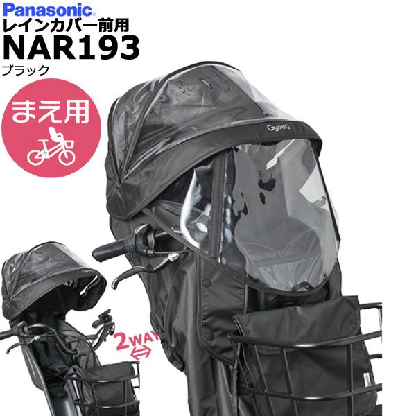 Panasonic *1営業日発送*NAR193 ブラック 前用レインカバー Panasonic *1営業日発送*NAR193 ブラック 前用レインカバー