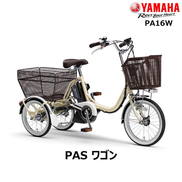 電動自転車 三輪自転車 前18/後16インチ ヤマハ パス ワゴン PA16W 送料無料直送 ヤマハ PAS 電動自転車3輪 自転車本体