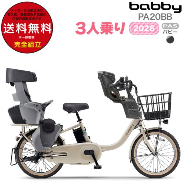 送料無料※一部地域 パス バビー PA20BB 2026年ヤマハ 20インチ 15.8Ah PAS Babby 3人乗り 電動自転車 子供乗せ 電動アシスト自転車 前後シート付 防犯登録無料