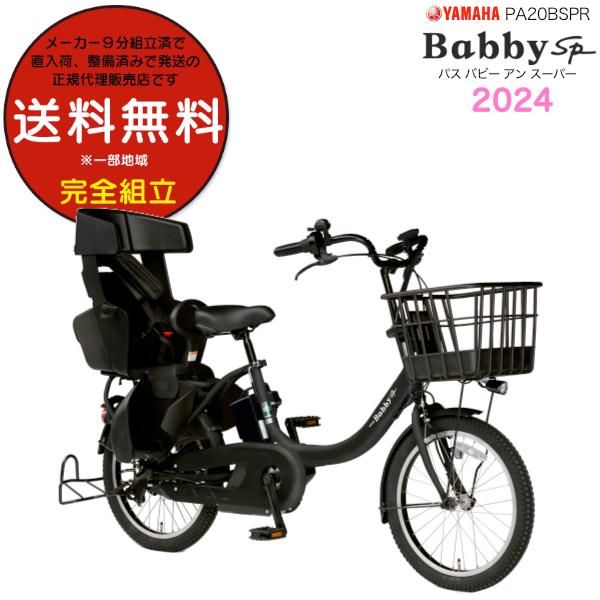 電動アシスト自転車 PAS Babby un SP マットブラック2 2020年モデル