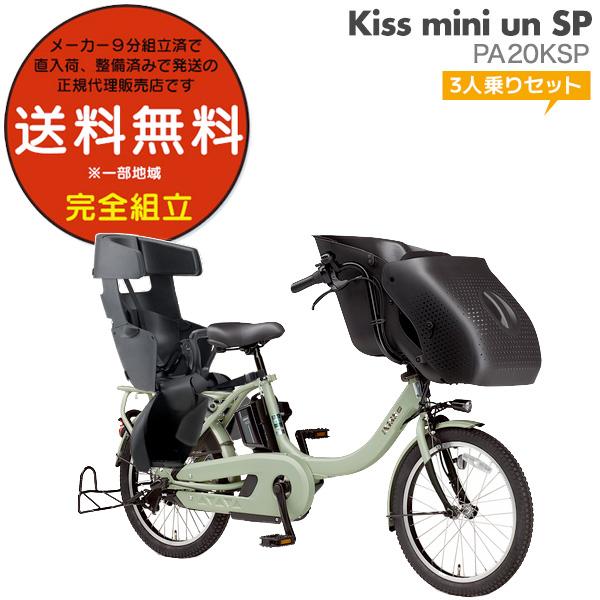 電動自転車 3人乗りセット 電動アシスト自転車 20インチ パス キスミニ アン SP PA20KSP 2023年モデル ヤマハ 15.4Ah PAS  Kiss mini un SP ミスティグリーン