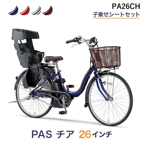 電動自転車 電動アシスト自転車 26インチ パス チア PA26CH 子乗せ 