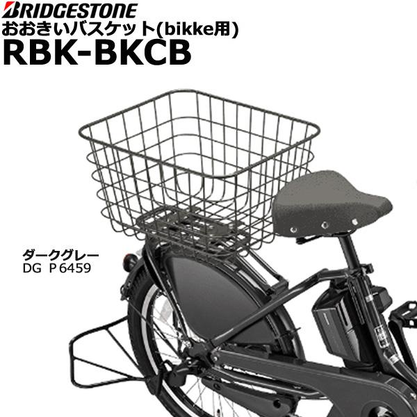 bikke(BRIDGESTONE) *1営業日発送*RBK-BKCB ダークグレー bikke(BRIDGESTONE) *1営業日発送*RBK-BKCB ダークグレー