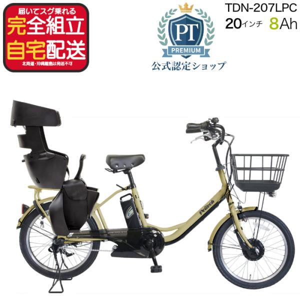 電動自転車 子供乗せ ペルテック PELTECH TDN-207LP 後ろ子供乗せセット 20インチ 8Ah TDN-207LP+RBC017付 メーカー直送 内装3段変速 マットベージュ