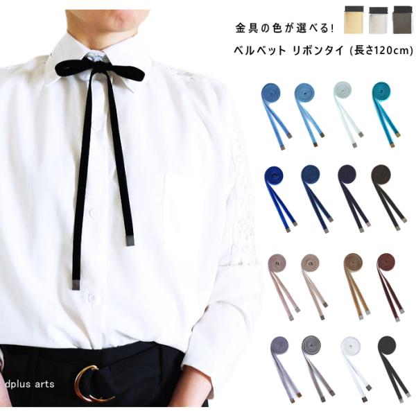 ■お手持ちのシャツがグレードUP！ベルベット リボンタイ柔らかな手触り、艶やかな光沢を放つ、ベルベット リボンタイ ショートサイズ。 お手持ちの シャツ や ブラウス もリボンタイをプラスするだけでおしゃれ度も注目度もぐっとアップ！■綺麗な...