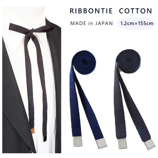リボンタイ メンズ レディース 綿 コットン ロング 155cm 1.2cm幅 日本製 dplus arts