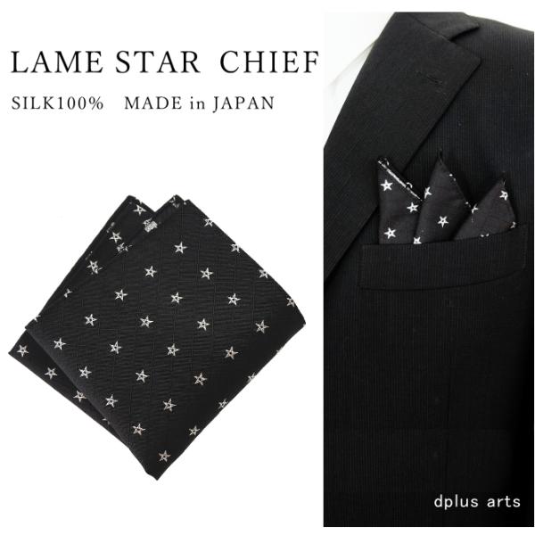 さりげなく遊び心を主張する、 ラメ 星柄 ポケットチーフ シルク 日本製☆ポップでおしゃれな 星柄 ポケットチーフ です。楽しい雰囲気の ポケットチーフ は、結婚式 クリスマス パーティーに最適！ジャケットの胸ポケットに潜ませて、さりげなく...