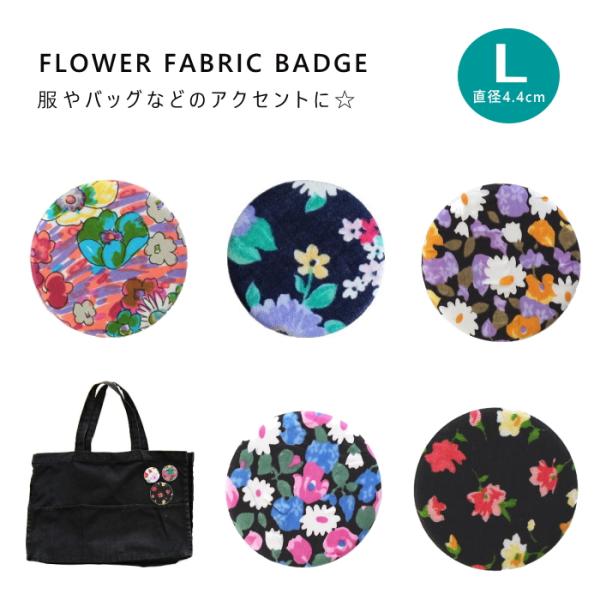 ファブリック バッチ 花柄 Lサイズ 日本製 dplus arts