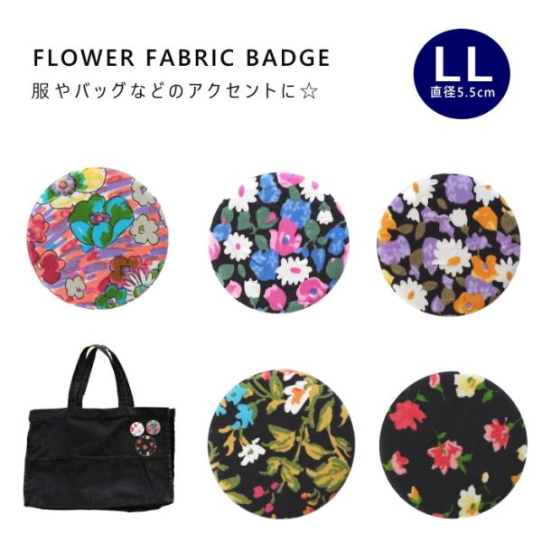 ファブリック バッチ 花柄 LLサイズ 日本製 dplus arts