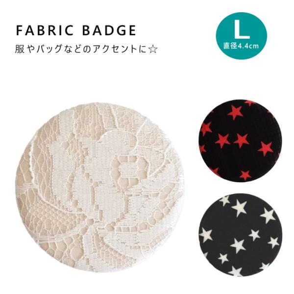 ファブリック バッチ 星柄 豹柄 レース Lサイズ 日本製 dplus arts