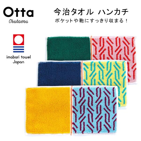 今治タオルハンカチ ギフト お中元 夏のプチギフト メンズ レディース Otta オッタ ハーフ 2つ折り ケーブル 柄 デザイン 日本製