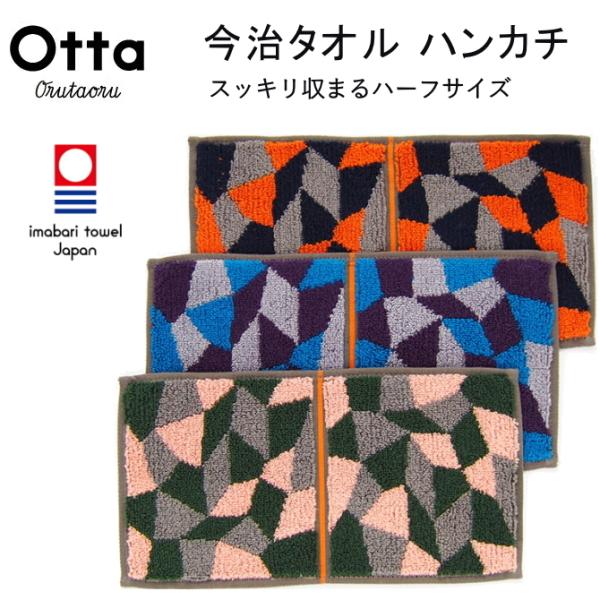 今治タオルハンカチ ギフト 餞別 プチギフト メンズ レディース Otta オッタ ハーフ 2つ折り ジオメトリック 日本製