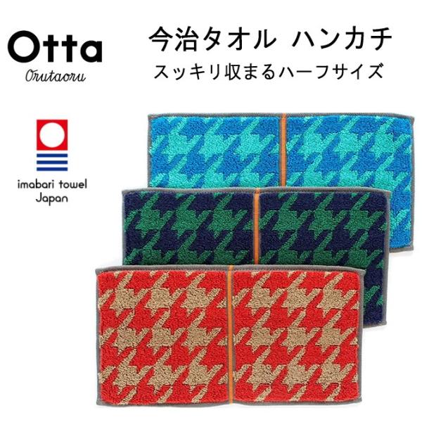 今治 タオル ハンカチ ハーフ 2つ折り Otta オッタ 千鳥格子 日本製 Buyee Buyee Japanese Proxy Service Buy From Japan Bot Online