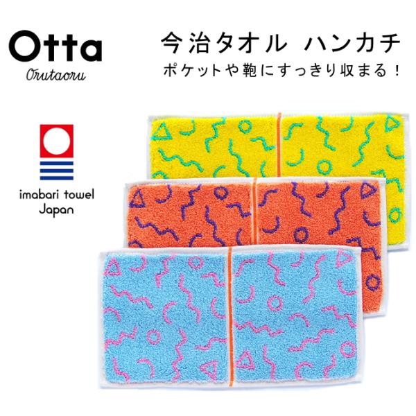 今治タオルハンカチ ハーフサイズ 2つ折り Otta オッタ  餞別 お配りギフト メンフィス メンズ レディース 日本製