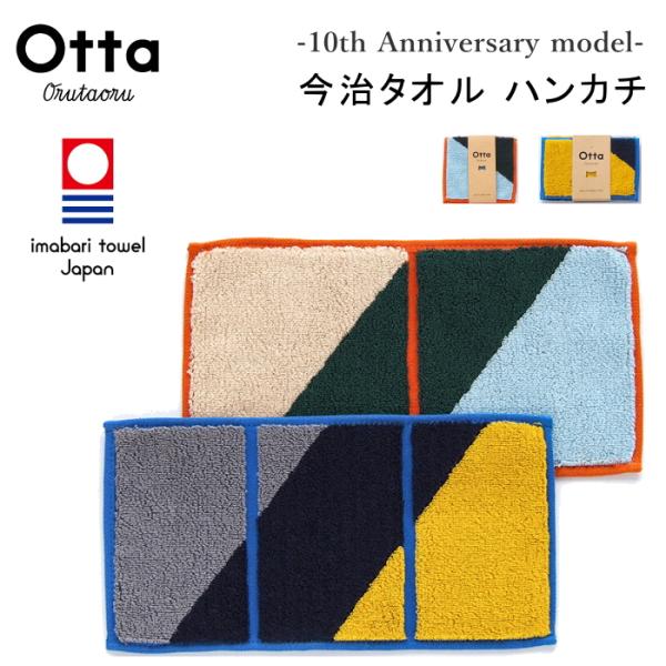 今治タオル ハンカチ Otta 10周年記念モデル！ハンカチ ギフト メンズ レディース オッタ ハーフサイズ 綿100 オーガニックコットン 日本製