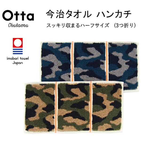 今治タオルハンカチ ギフト 夏のお配りギフト お中元 Otta オッタ ハーフサイズ 3つ折り 迷彩柄 カモフラ 日本製 メンズ レディース