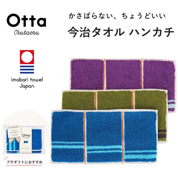 今治タオル ハンカチ Otta オッタ Wライン タオルハンカチ ハーフ 3つ折り 日本製 レディース メンズ コンパクト 退職 お礼 個包装 まとめ買い 異動 転勤 挨拶