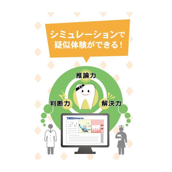 豊富な病例・治療事例により臨床を疑似体験できるシミュレーション教材です。臨床実習前に知るべき基礎事例から研修医用の応用事例まで幅広い事例が用意されています。実際の患者さんの口腔内写真や動画を使用し、臨床に必要な推理力・判断力・解決力を総合的...