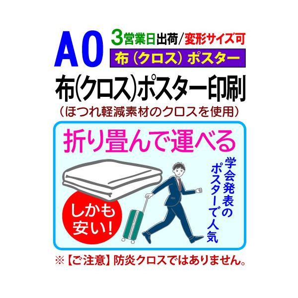 A0 布 クロス ポスター 印刷 3営業日目出荷（標準・安い） 学会 同人