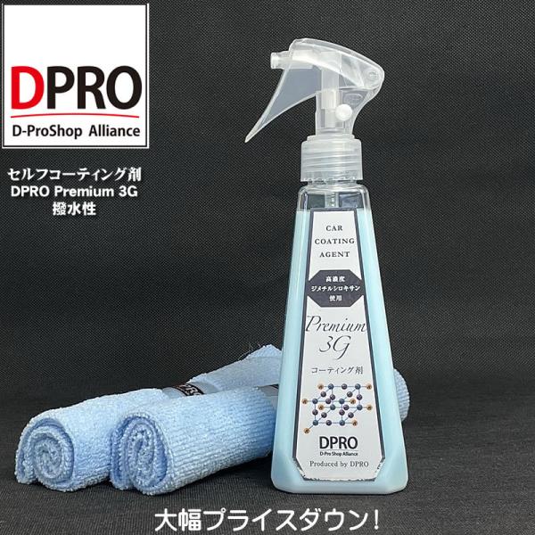 ガラスコーティング剤 車 DPROプレミアム3G 限界の艶と撥水効果長持ち